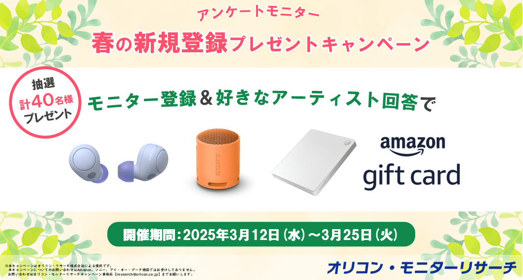 春の新規登録プレゼントキャンペーン