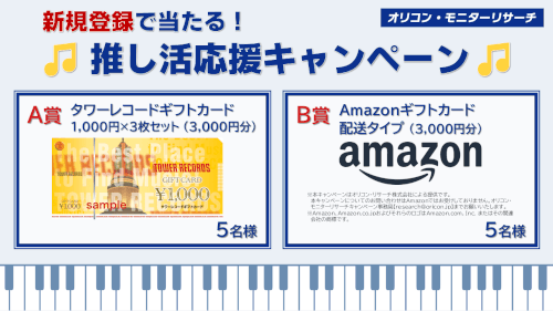 新規登録で当たる!推し活応援キャンペーン 6月7日(日)まで