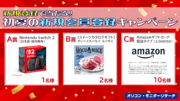 初夏の新規登録キャンペーン 7/26(日)まで