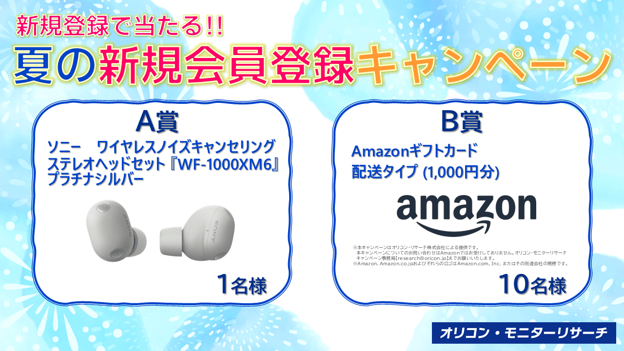 夏の新規登録キャンペーン