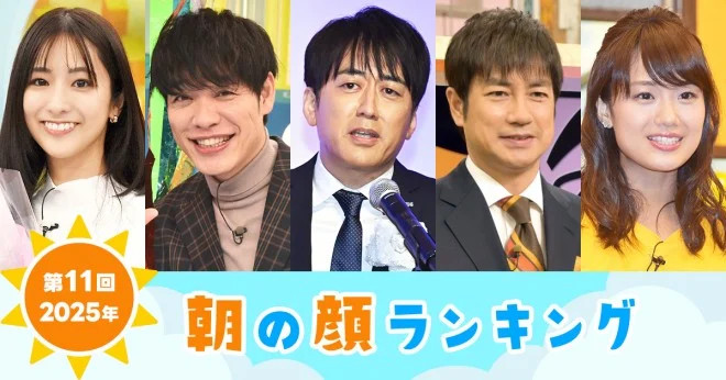 第11回“朝の顔”ランキング