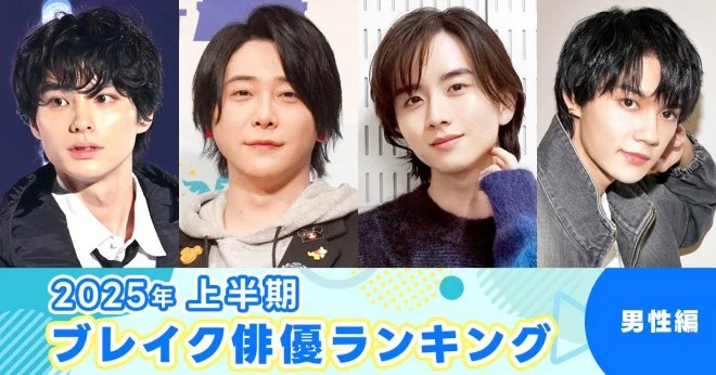 2025年 上半期ブレイク俳優ランキング（男性編）