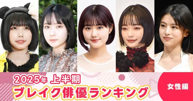 2025年 上半期ブレイク俳優ランキング（女性編）
