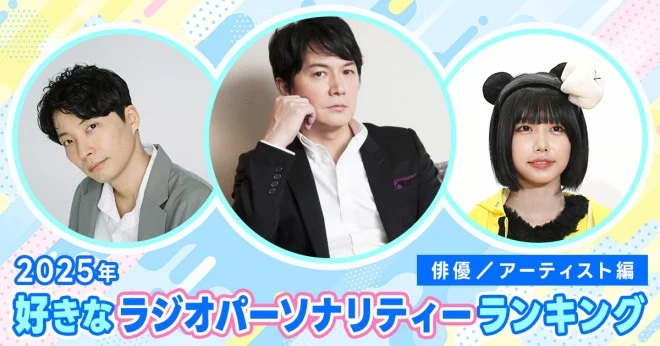 2025年 好きなラジオパーソナリティーランキング（俳優／アーティスト編）