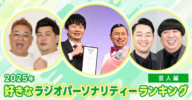 2025年 好きなラジオパーソナリティーランキング（芸人編）