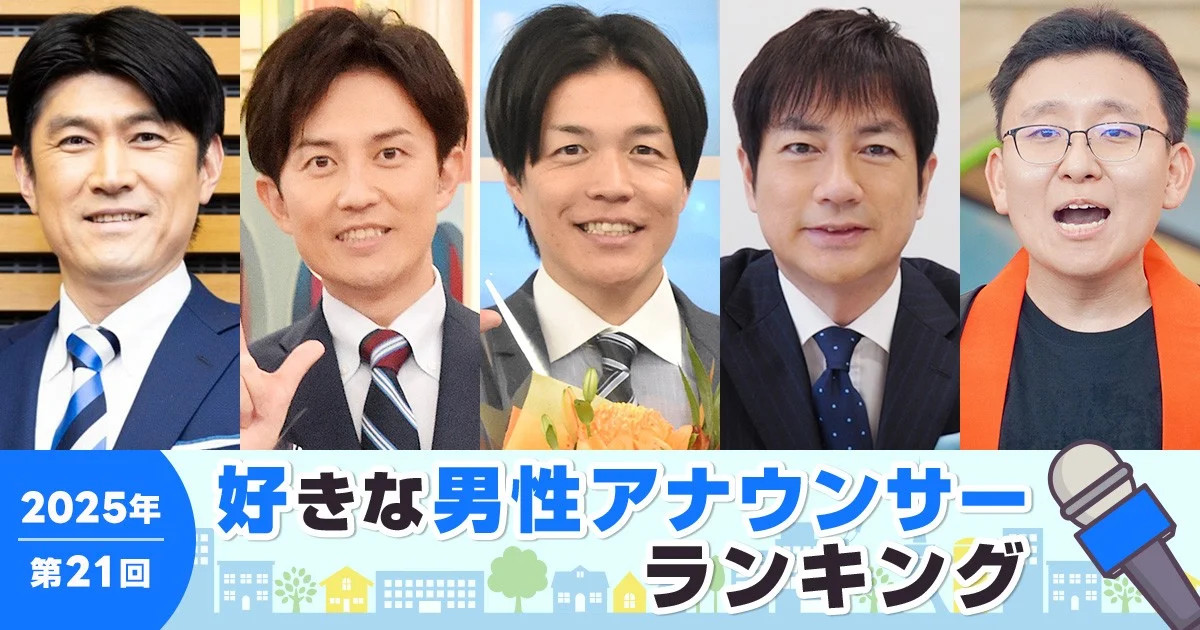 第21回 好きな男性アナウンサーランキング