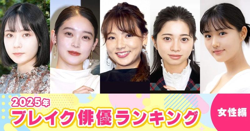 2025年 ブレイク俳優ランキング(女性編)