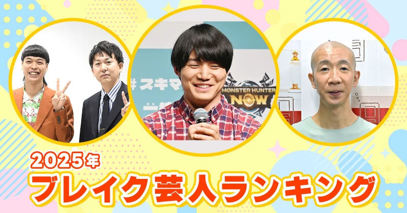 2025年 ブレイク芸人ランキング