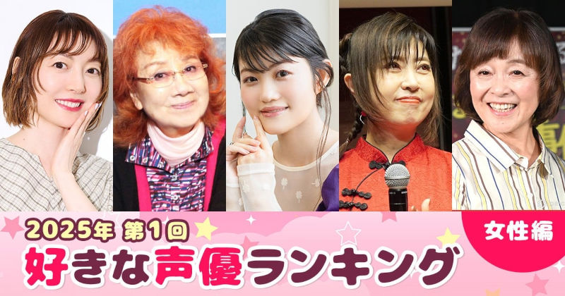 第1回 好きな声優ランキング（女性編）