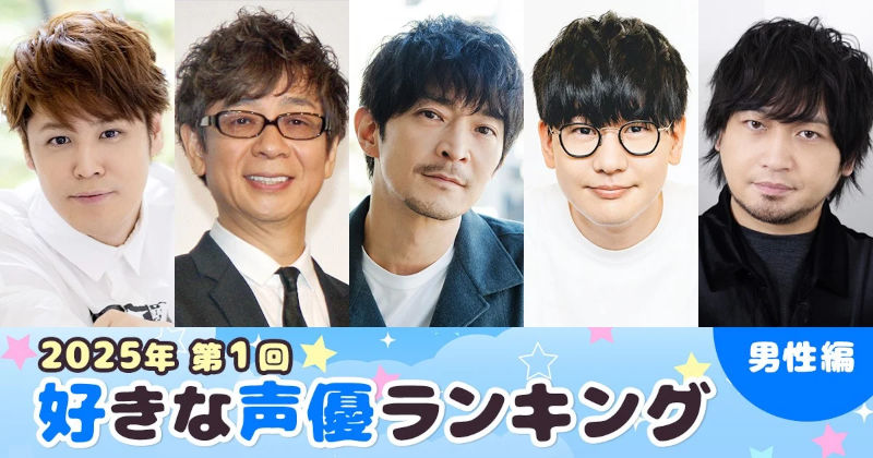 第1回 好きな声優ランキング（男性編）