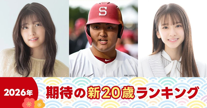 2026年 期待の“新20歳”ランキング