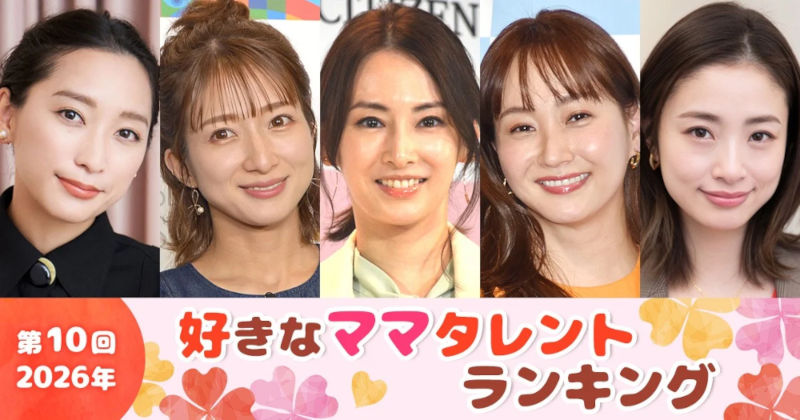 第10回『好きなママタレント』ランキング
