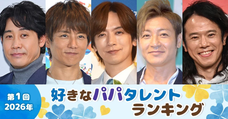 第1回『好きなパパタレント』ランキング