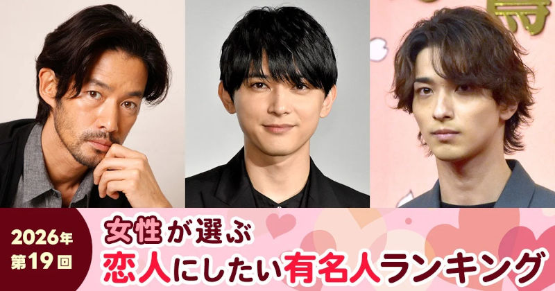 第19回 女性が選ぶ恋人にしたい有名人ランキング