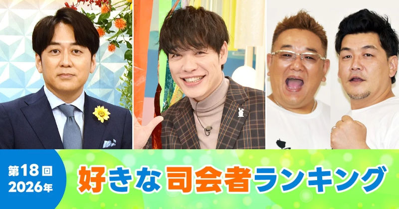 第18回 好きな司会者ランキング