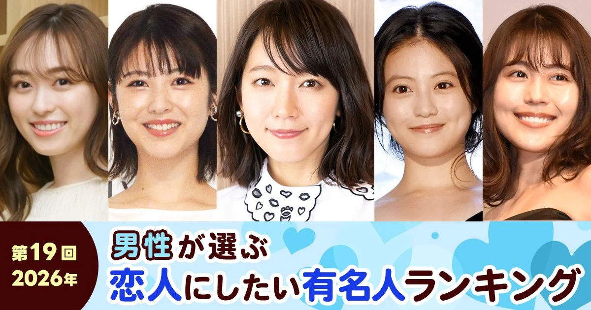 第19回 男性が選ぶ恋人にしたい有名人ランキング