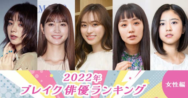 2022年 ブレイク俳優ランキング（女性編）