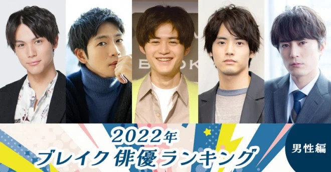 2022年 ブレイク俳優ランキング（男性編）