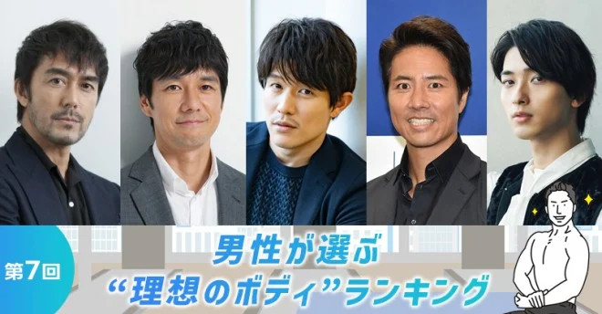 第7回 男性が選ぶ“理想のボディ”ランキング