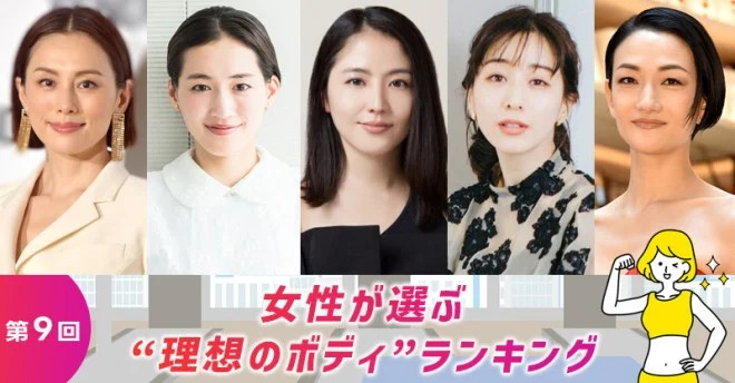 第9回 女性が選ぶ“理想のボディ”ランキング