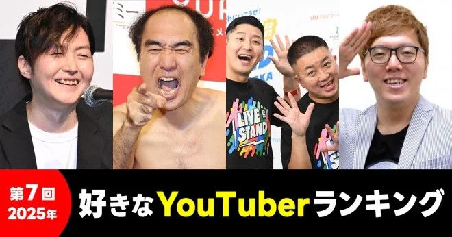 第7回好きなYouTuberランキング
