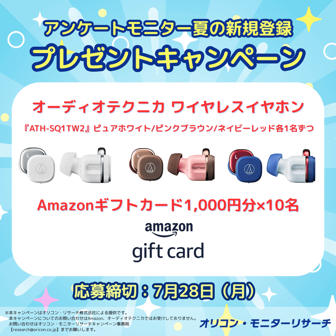 オリコンモニター新規登録キャンペーン!