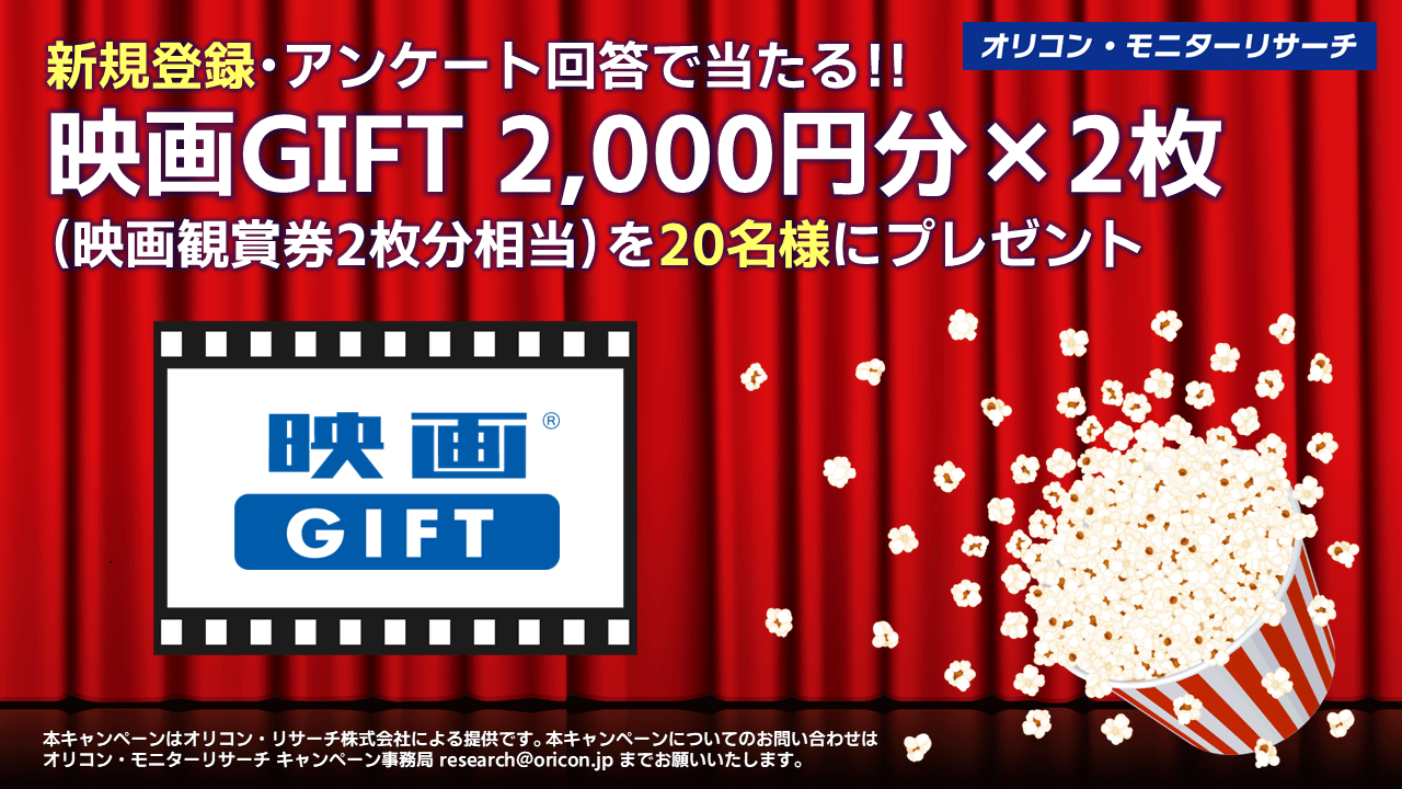 オリコンモニター新規登録キャンペーン！